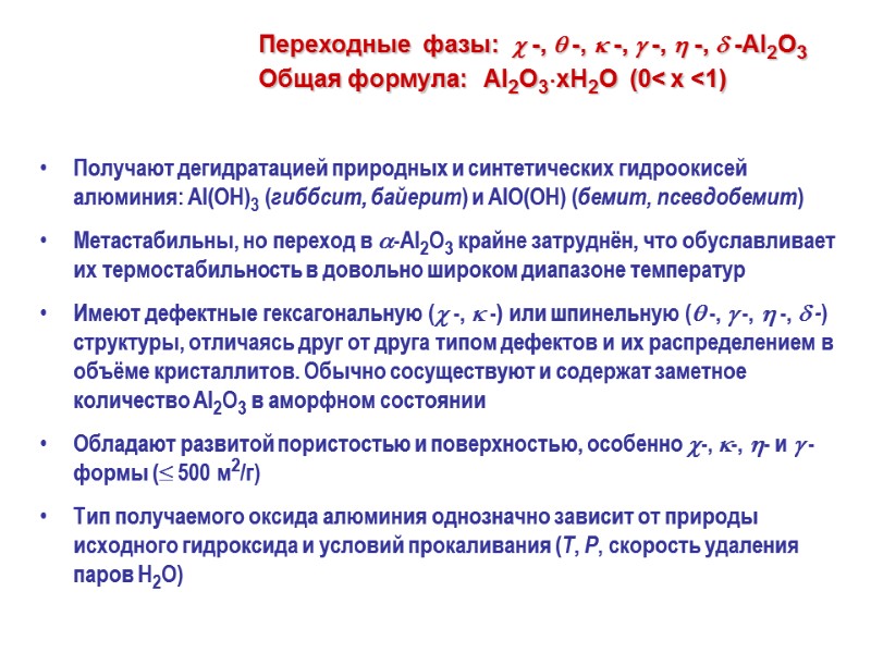 Переходные  фазы:   -,  -,  -,  -,  -,